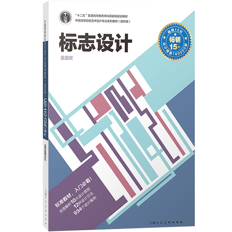 标志设计 吴国欣标志的类型设计原则设计形式设计方法设计程序理论有实例有分析有对比图形结合 上海人民美术出版社