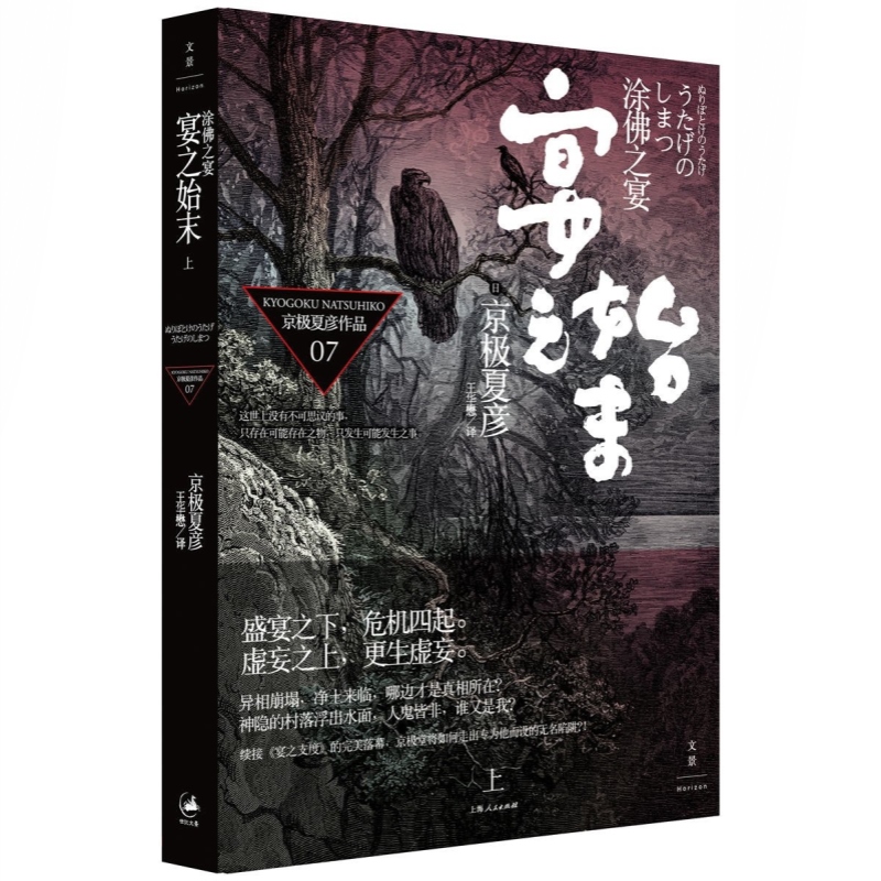 涂佛之宴系列宴之支度宴之始末 京极夏彦日本志怪鬼怪小说上海人民出版社另著百鬼夜行阳/姑获鸟之夏/魍魉之匣 - 图2