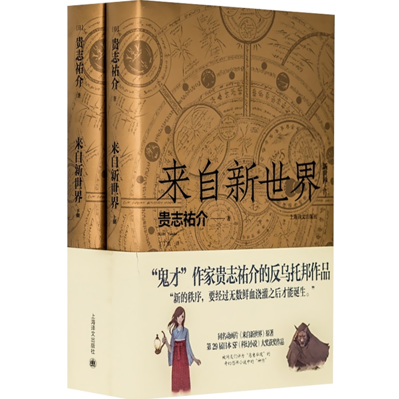 来自新世界轻小说贵志祐介丁丁虫译反乌托邦作品苏醒熟蛋返生二次元漫画动画原著小说侦探推理悬疑小说上海译文-图0