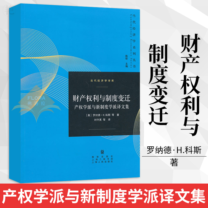 财产权利与制度变迁 产权学派与新制度学派译文集当代经济学译库罗纳德H科斯诺贝尔经济学奖经济学理论格致出版社世纪出版 - 图3