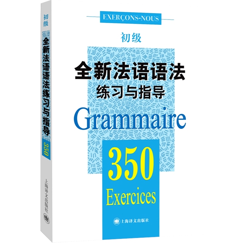 全新法语语法练习与指导 350初级 法语语法 初级法语语法 大学语法教程 实用法语语法习题集 正版图书籍 上海译文出版社 世纪出版 - 图0