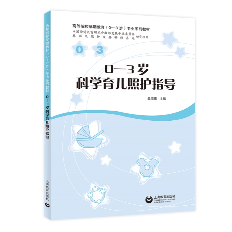 0-3岁科学育儿照护指导 高等院校早期教育0-3岁专业系列教材盘海鹰主编上海教育出版社婴幼儿生长发育育儿家庭社会照护指南 - 图0