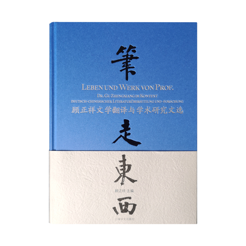 笔走东西——顾正祥文学翻译与学术研究文选顾正祥主编德语翻译诗歌荷尔德林歌德十字勋章上海译文出版社正版包邮-图3