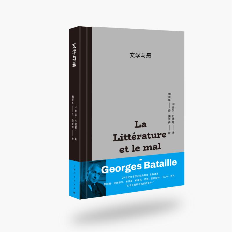 文学与恶 乔治巴塔耶代表作世界外国文学评论经典影响福柯德勒兹等名人名著上海人民出版社文学哲学经典作品正版图书籍 - 图1