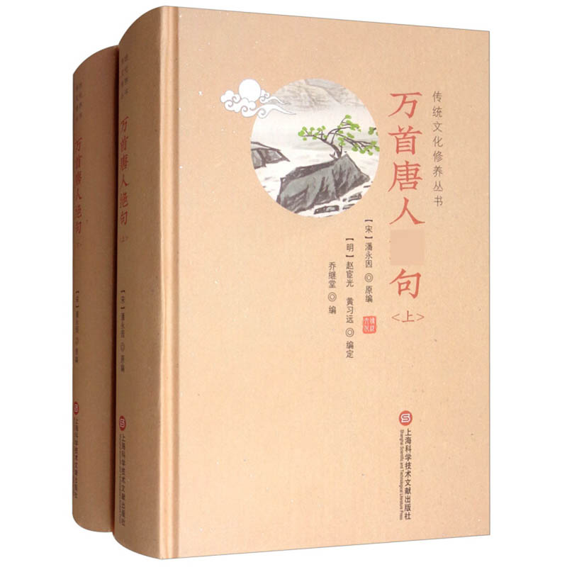 万首唐人绝句(上下册) 传统文化修养丛书 潘永因著 简体横排 中国古典诗词作品集 唐诗宋词图书籍 上海科学技术文献出版社