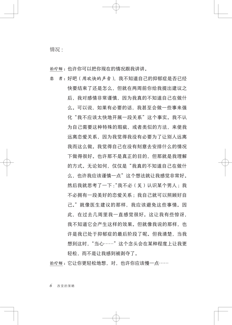 困难案例的短程心理治疗:改变无法改变的/改变的策略:如何简短地做心理治疗心智研究所来自MRI的经典上海科学技术出版社心理学-图2