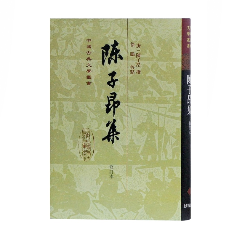 陈子昂集(修订本) 中国古典文学丛书精装 陈子昂 著 徐鹏 标校 正版书籍 上海古籍出版社 - 图0