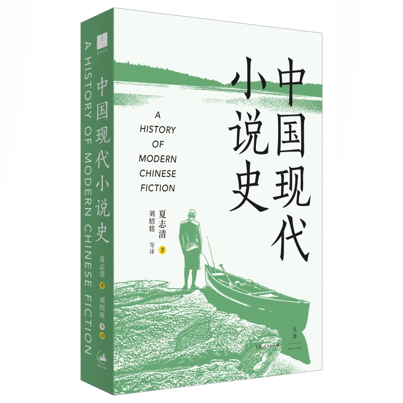 中国现代小说史中国小说评论家夏志清作品艺术角度重构现代文学史研究格局世纪文景文学理论另著中国古典小说/中国文学纵横-图1