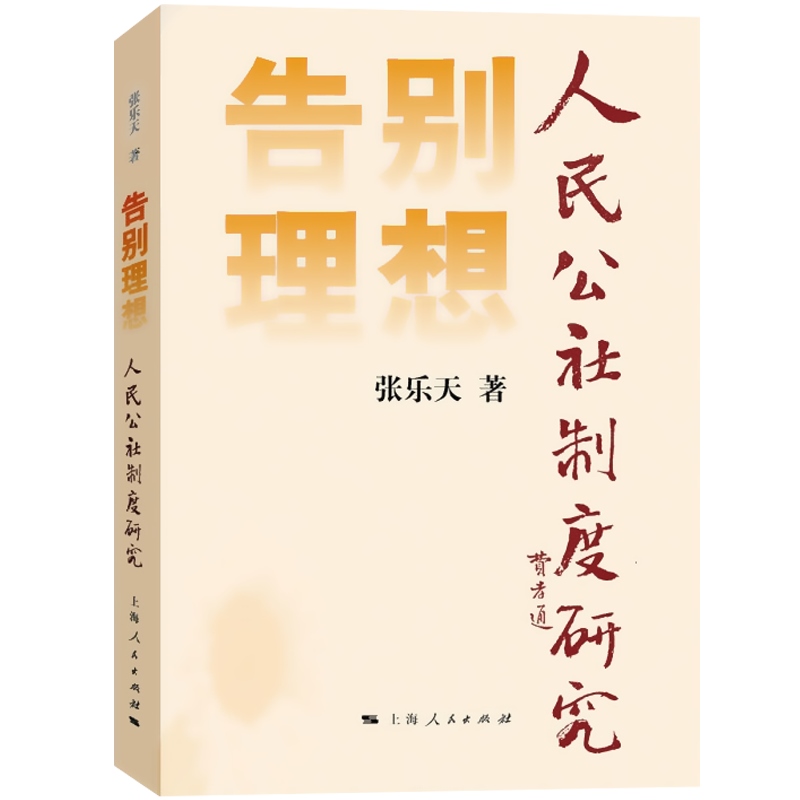 告别理想 人民公社制度研究 张乐天 著 社科其他 畅销图书籍 上海人民 世纪出版 - 图0