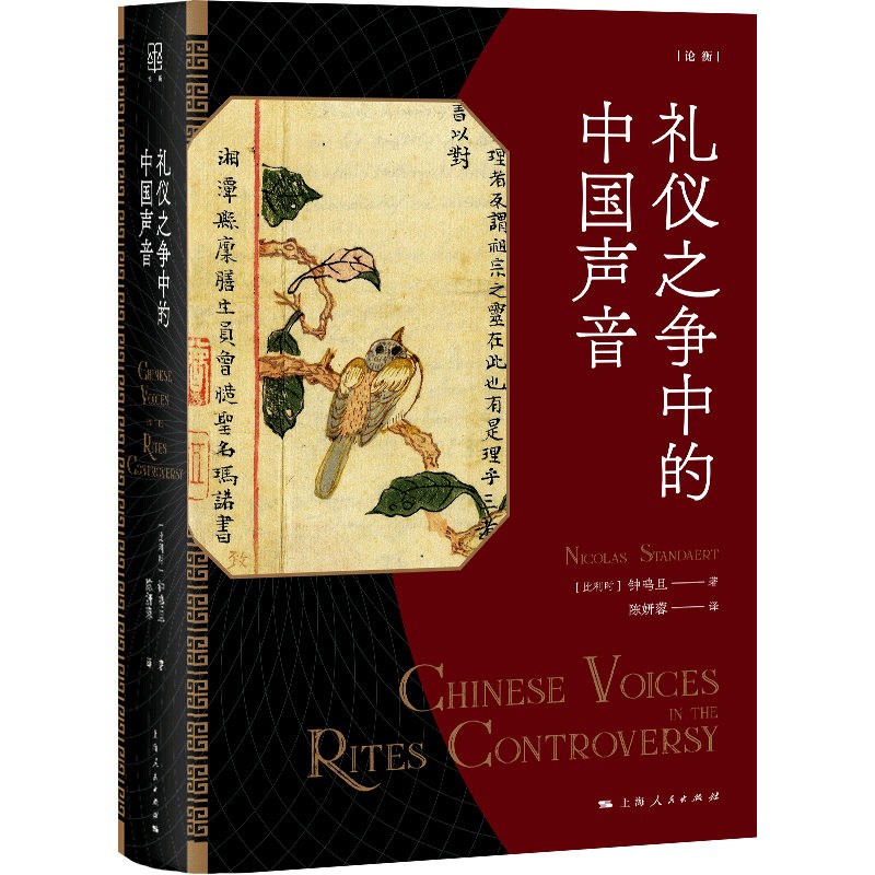 官方正版 礼仪之争中的中国声音(论衡) 钟鸣旦著 陈妍蓉译 礼仪之争汉学著作 上海人民出版社 - 图2