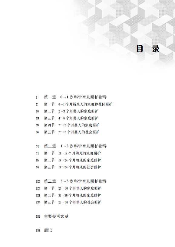 0-3岁科学育儿照护指导 高等院校早期教育0-3岁专业系列教材盘海鹰主编上海教育出版社婴幼儿生长发育育儿家庭社会照护指南 - 图1