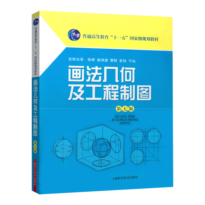 画法几何及工程制图+习题集 (第七版）普通高等教育十一五规划教材 建筑 科技 朱辉 理工本科 教材教辅 上海科技世纪出版 - 图1