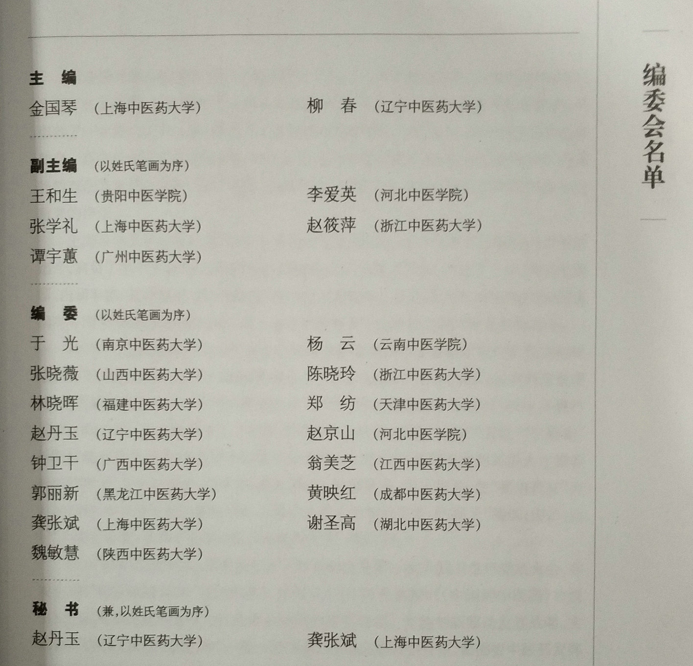 生物化学(第3版)(全国普通高等教育中医类精编教材) 金国琴，柳春编上海科学技术出版社揭示生命现象化学本质 - 图3