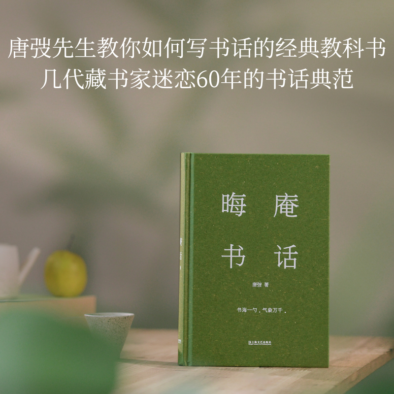 晦庵书话 唐弢书话精装新版现当代文学研究不容忽视经典书海一勺气象万千扁舟独行可抵十界上海文艺出版社现当代文学散文集书籍 - 图0