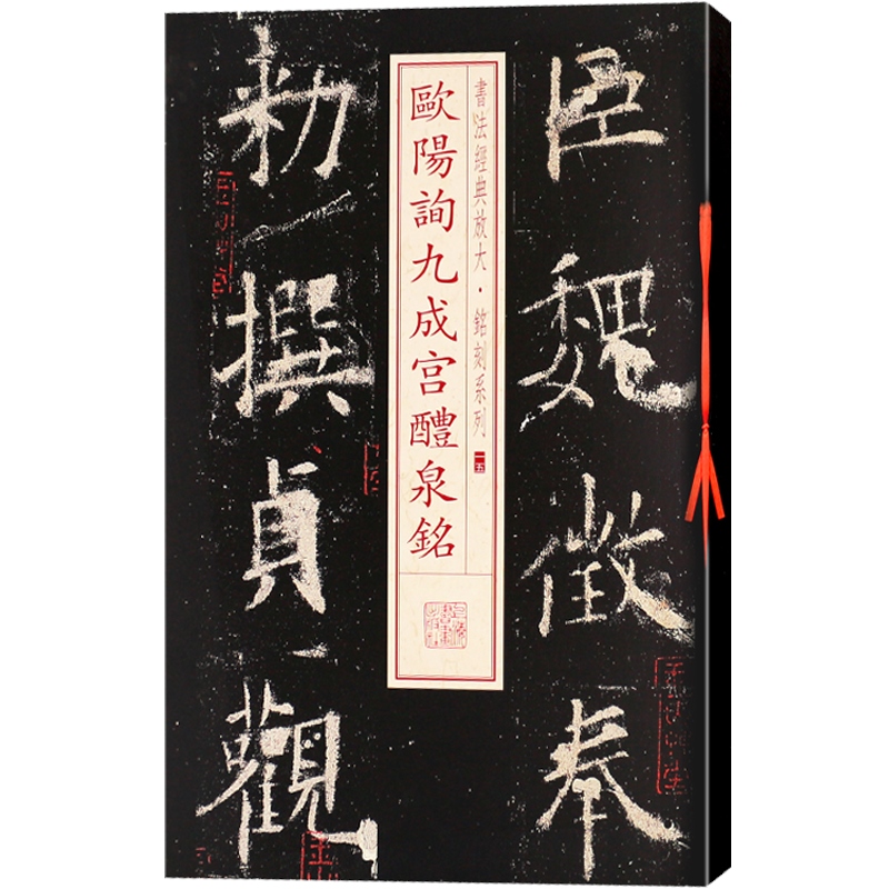 欧阳询九成宫醴泉铭 书法经典放大 铭刻系列 书法碑帖 篆刻字帖 毛笔字书法自学教材 正版书法字帖 上海书画出版社 世纪出版 - 图0