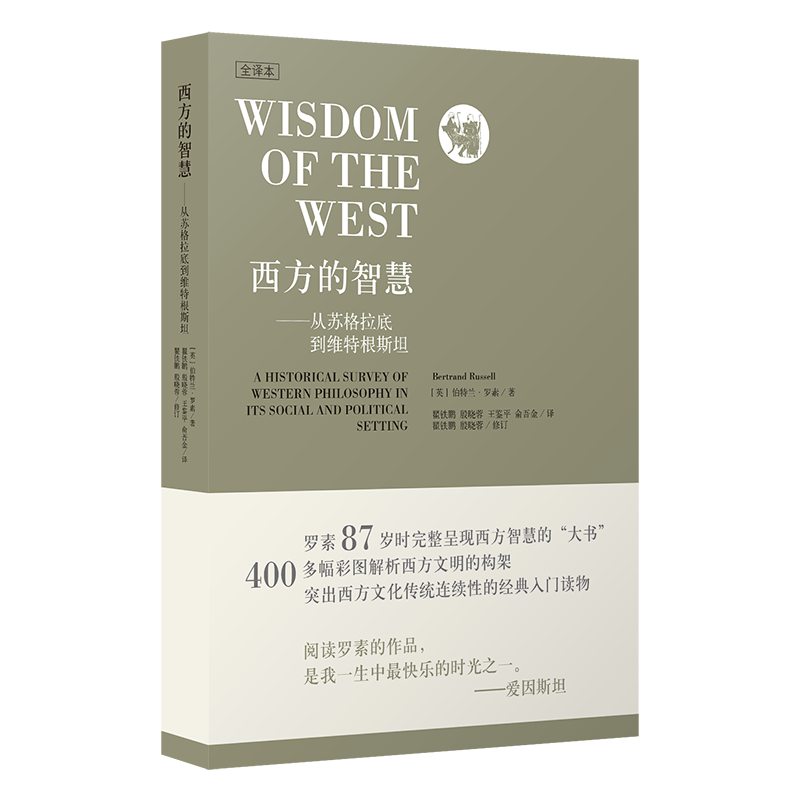 西方的智慧(全译本) 伯特兰·罗素 从苏格拉底到维特根斯坦全彩全译400多彩色图片正版图书籍上海人民出版社世纪出版两版封面混发 - 图3