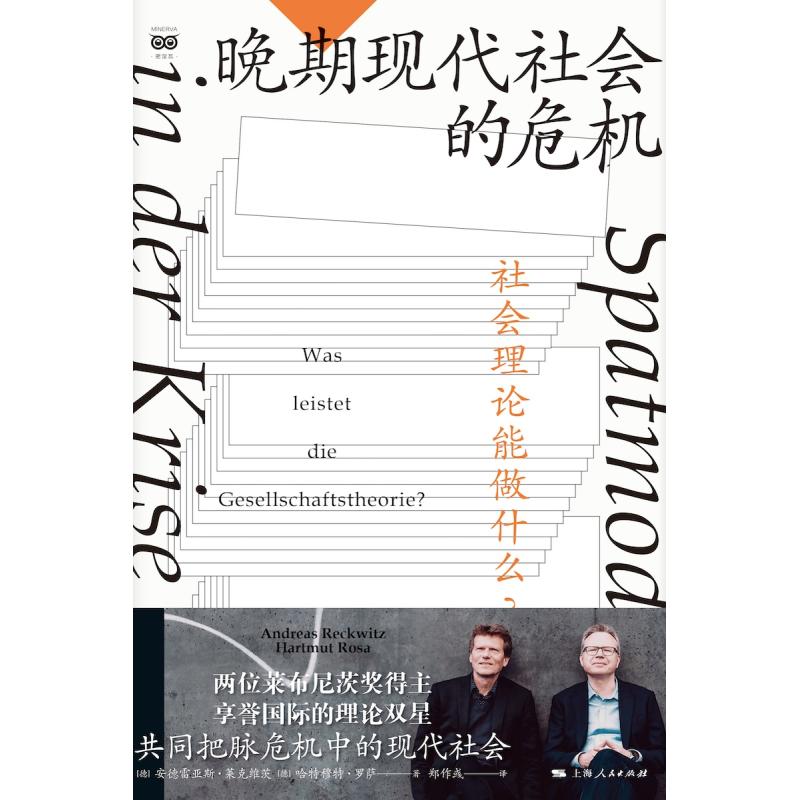 晚期现代社会的危机——社会理论能做什么？ 密涅瓦·社会观察 [德]安德雷亚斯·莱克维茨  [德]哈特穆特·罗萨上海人民出版社 - 图1