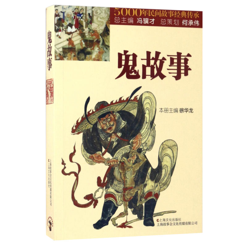 鬼故事 5000年民间故事经典传承丛书志怪徐华龙正版图书籍上海文化出版社世纪出版-图0