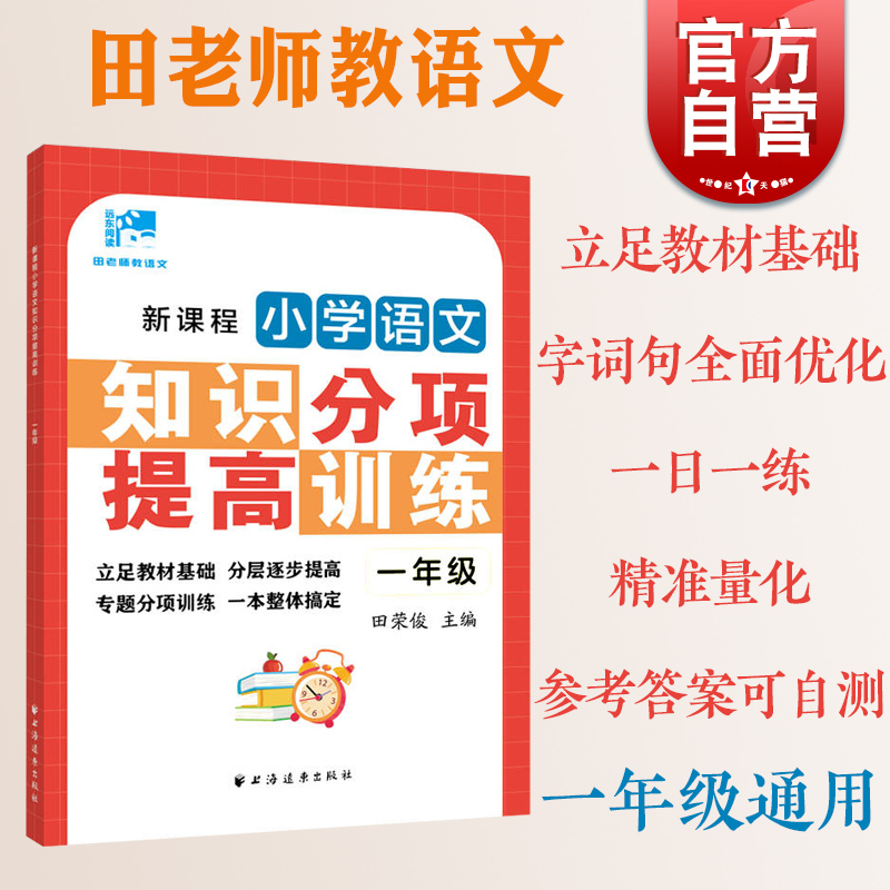 新课程小学语文知识分项提高训练一二三四五六年级 田荣俊田老师教语文123456年级语文专项训练上海远东出版社 - 图0