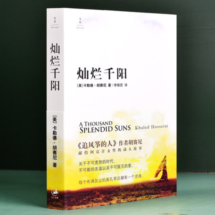 灿烂千阳卡勒德胡赛尼著李继宏译原名泰坦尼克城之梦追风筝的人姐妹篇源自喀布尔的诗正版图书籍上海人民文景世纪出版-图1