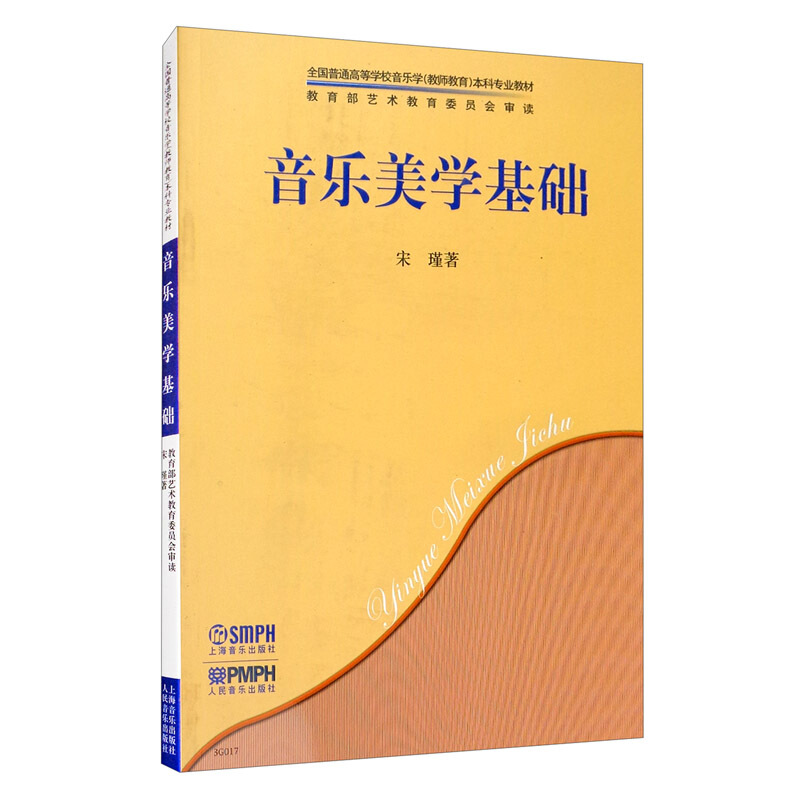 音乐美学基础 宋瑾著上海音乐出版社人民音乐出版社全国普通高等学校音乐学教师教育本科专业jiaocai音乐美学学科音乐美学思想 - 图1