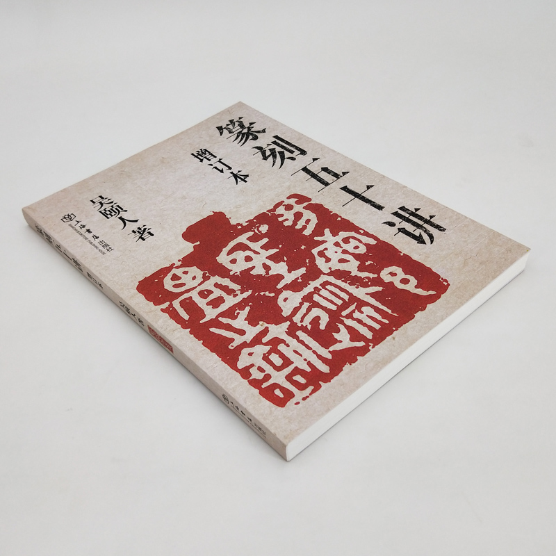 篆刻五十讲增订本吴颐人篆刻纂刻法金石书画篆刻史印史书画篆刻大家范例解析篆刻刻印初学者入门基础指导示范古印上海书店出版社-图1