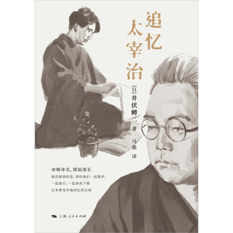 追忆太宰治直木奖得主井伏鳟二著作人间失格斜阳作家回忆录日本无赖派文学上海人民出版社外国文学另著微波军记/多甚古村丹下氏邸-图3