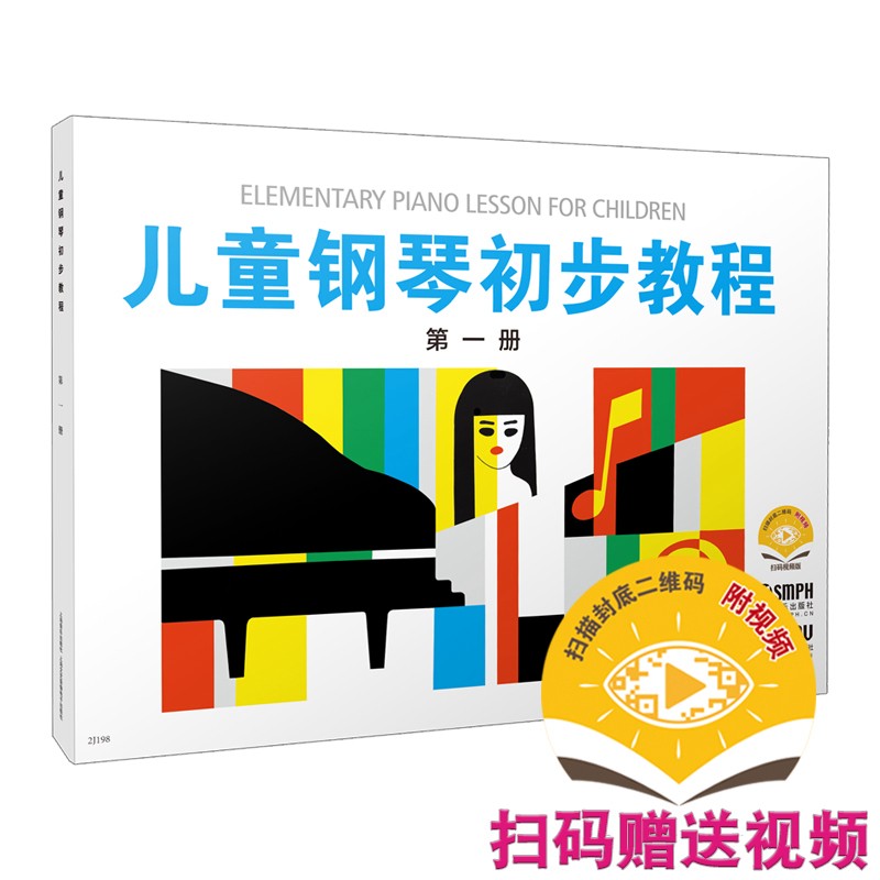 儿童钢琴初步教程1儿童钢琴初步教程2儿童钢琴初步教程3学龄前儿童初学钢琴教程扫码看视频听音频上海音乐出版社-图1