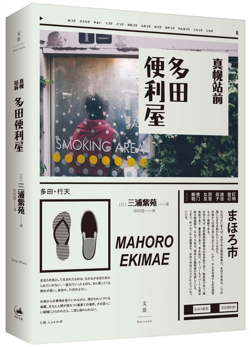 真幌站前多田便利屋[日]三浦紫苑直木奖获奖作品松田龙平瑛太主演电影原著小说日本文学世纪文景世纪出版-图2