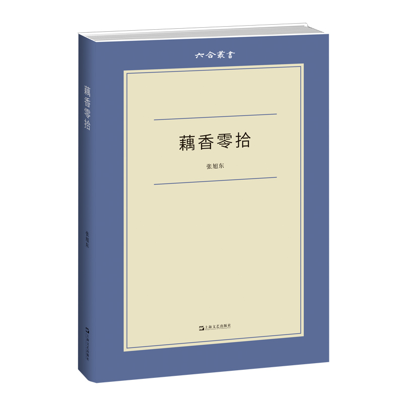 藕香零拾 六合丛书陈寅恪顾颉刚傅斯年吕思勉陈垣黄裳杨绛鲁迅龙榆生胡适随笔日记书信为材料张旭东著作上海文艺出版社随笔掌故 - 图0