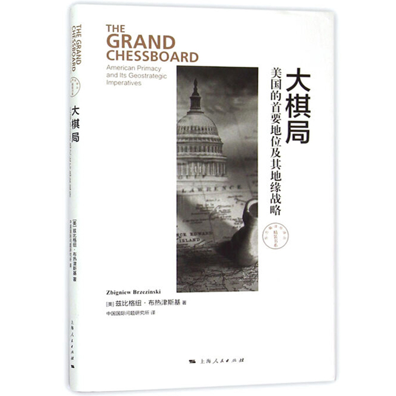 大棋局 美国的首要地位及其地缘战略 东方编译所译丛 布热津斯基 著 中国国际问题研究所译 正版图书籍 上海人民出版社 世纪出版 - 图2