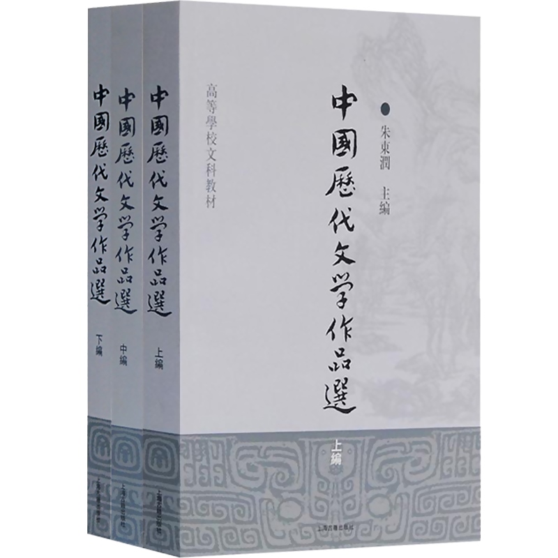 中国历代文学作品选 上编中编下编 高等学校文科教材 中文系教材 中国古典文学 古代文学 朱东润 主编 上海古籍出版社 世纪出版 - 图0