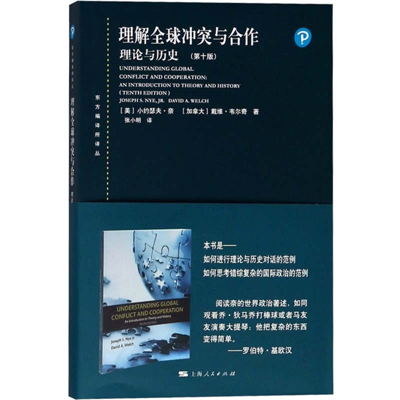 理解全球冲突与合作：理论与历史(第十版)(东方编译所译丛) - 图0