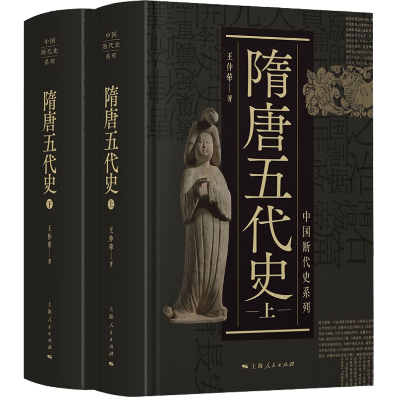 隋唐五代史上下二册 中国断代史系列精装版王仲荦诗史学理论丛书 上海人民出版社 - 图0