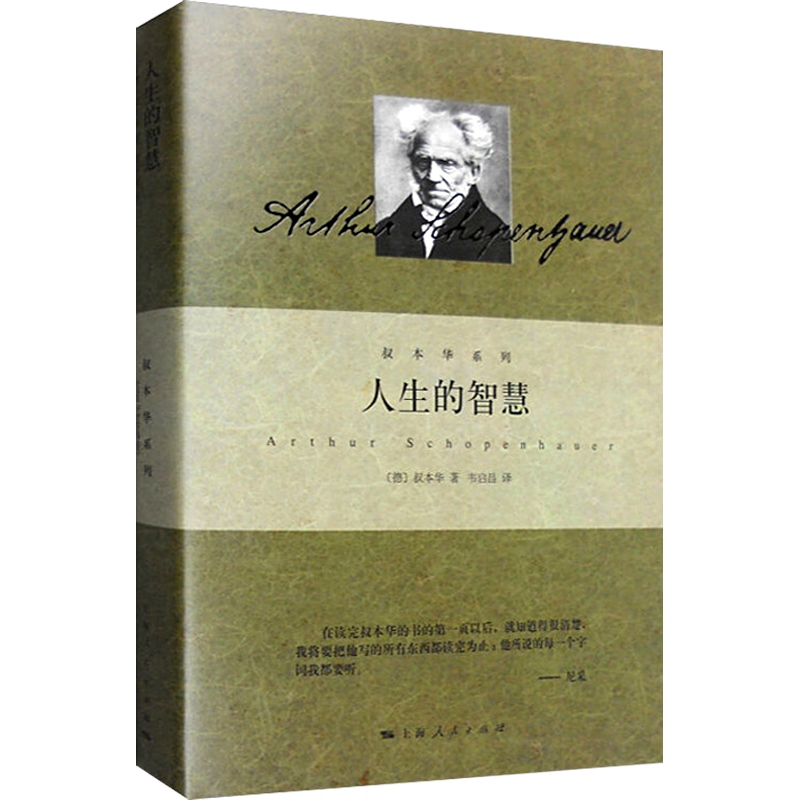 现货包邮人生的智慧叔本华系列德叔本华著韦启昌译阐述生活本质如何获得幸福哲学畅销图书籍上海人民出版社世纪出版-图0