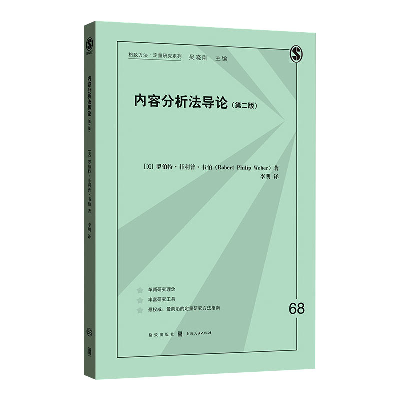 内容分析法导论(第二版) 格致方法定量研究系列 [美] 罗伯特菲利普韦伯 社会经济学 格致出版社 - 图3