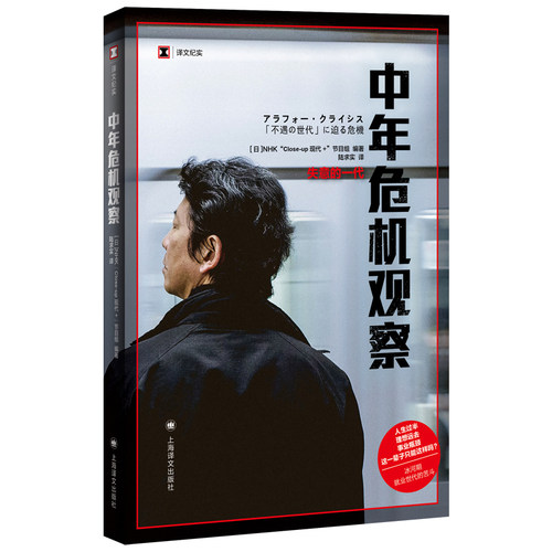 中年危机观察 失意的一代译文纪实NHK节目组系列日本冰河期就业世代社会观察人文工作漂流陆求实译本上海译文 纪实文学 - 图0