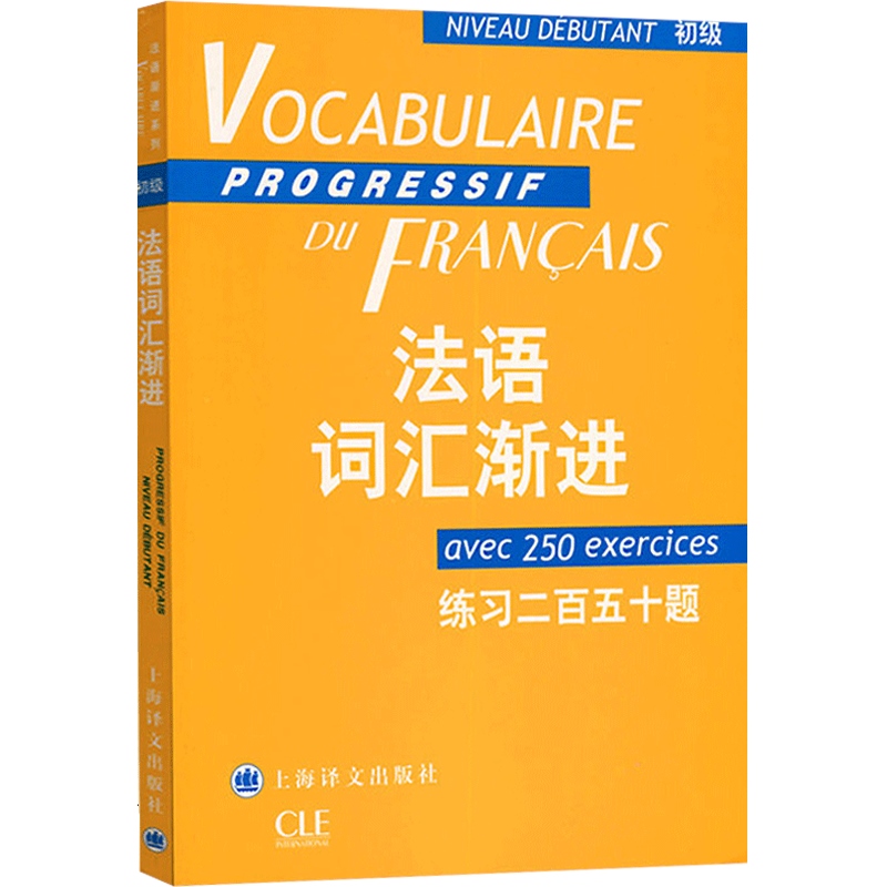 初级法语词汇渐进练习二百五十题附练习250题答案法语教学配套教材法语学生学习用书正版图书籍上海译文出版社世纪出版-图0