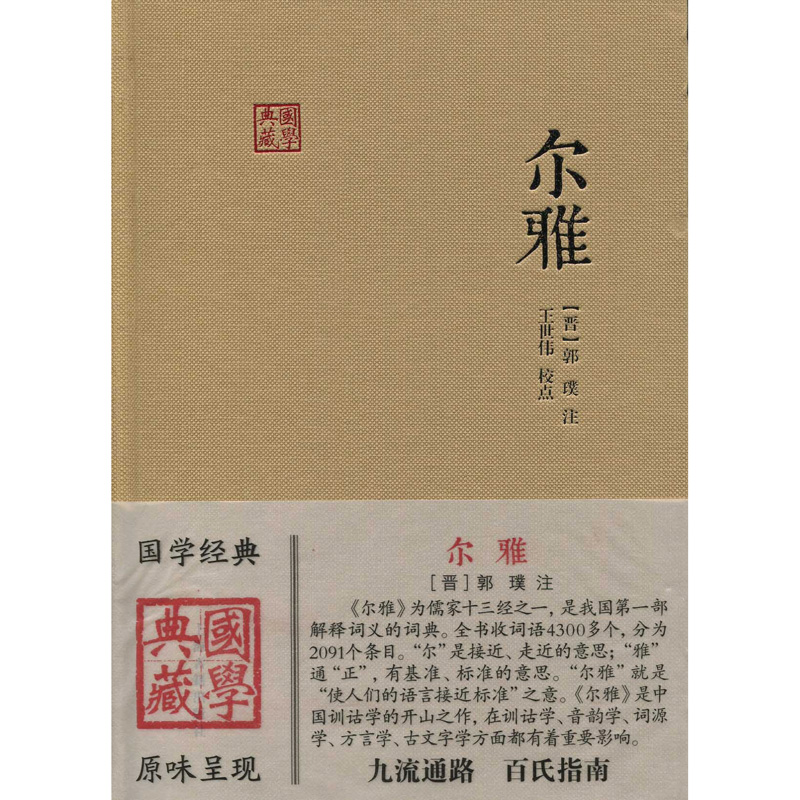 尔雅 国学典藏 [晋]郭璞 注 王世伟 校点 同义词典 百科词典 经部 语言文字 古代教育文献 正版图书籍 上海古籍出版社 世纪出版