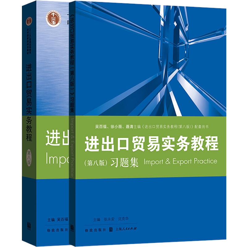 进出口贸易实务教程 国际贸易实务配套教材第八版+习题集国际货物买卖基础知识操作技能理论格致出版社实务习题集 - 图0