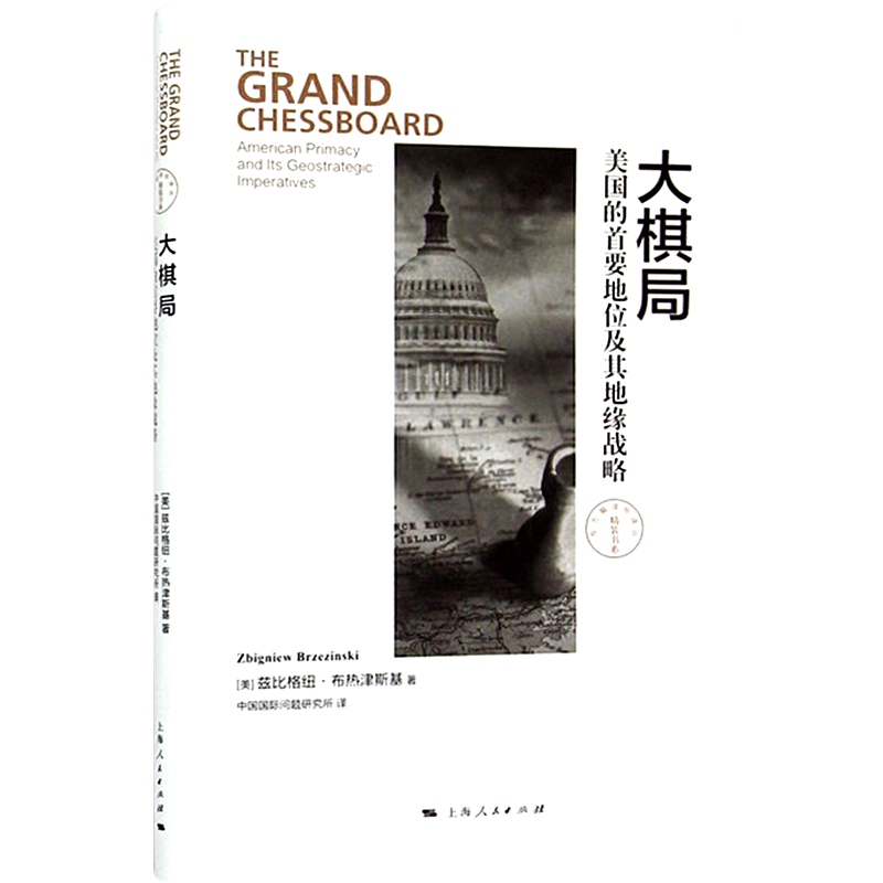 大棋局 美国的首要地位及其地缘战略 东方编译所译丛 布热津斯基 著 中国国际问题研究所译 正版图书籍 上海人民出版社 世纪出版 - 图0