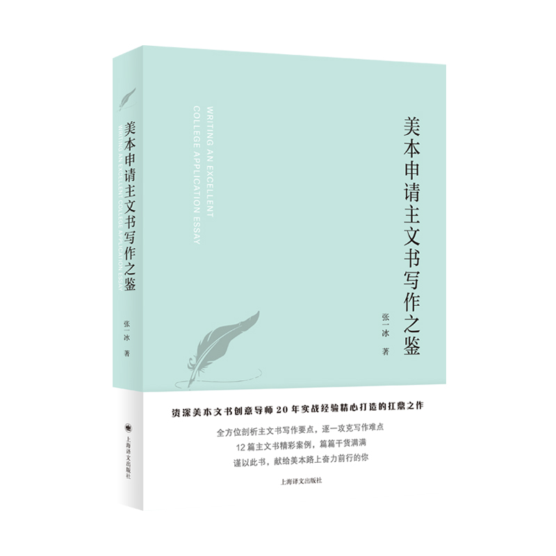 美本申请主文书写作之鉴 美国大学名校录取申请文书攻克写作难点上海译文出版社留学参考资料工具书 - 图0