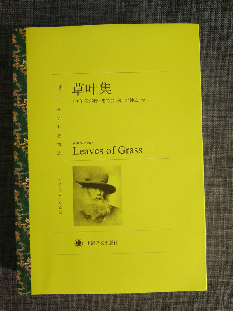 草叶集[美]沃尔特·惠特曼著邹仲之译欧美文学文学艺术正版图书籍上海译文世纪出版_虎窝淘