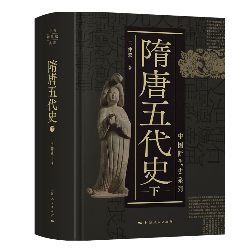 隋唐五代史上下二册 中国断代史系列精装版王仲荦诗史学理论丛书 上海人民出版社 - 图2