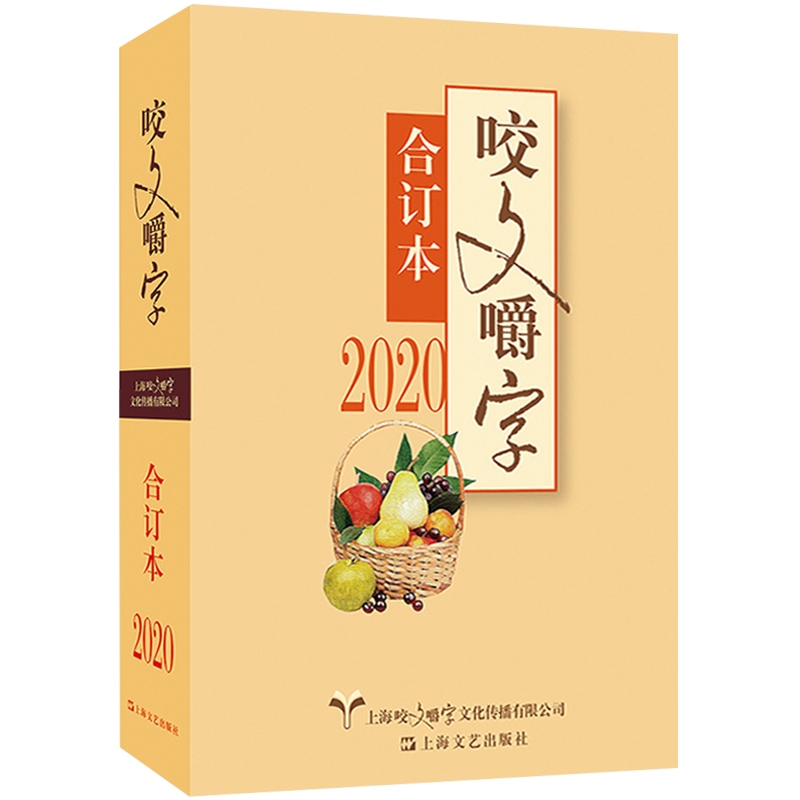 咬文嚼字合订本2024/2023/2022/2021/2020/2019/2018 1995~2024平装本精装本语文语言刊物上海文艺出版社咬文嚼字编辑部编 - 图1