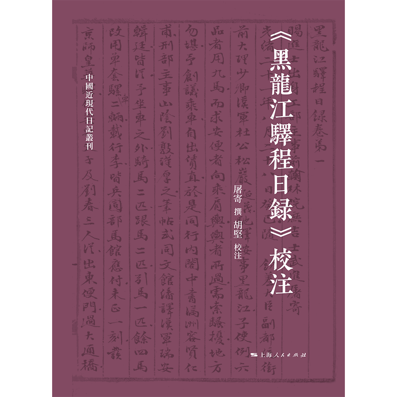 黑龙江驿程日录校注 中国近现代日记丛刊清末中国东北社会及时局上海人民出版社中国史东北史地清代地理学 - 图3