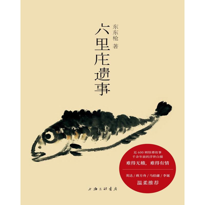 六里庄遗事 东东 作品 六里庄人民广播电台 大唐盛世的《百年孤独》是魔幻现实的《深夜食堂》现代文学马东史航推荐 理想国 - 图1