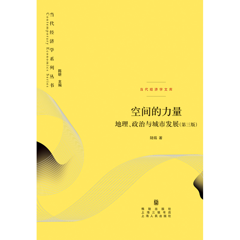 空间的力量 地理 政治与城市发展 第3版 陆铭 著 空间政治经济学的视角理解中国 正版图书籍 格致出版社 世纪出版 - 图1