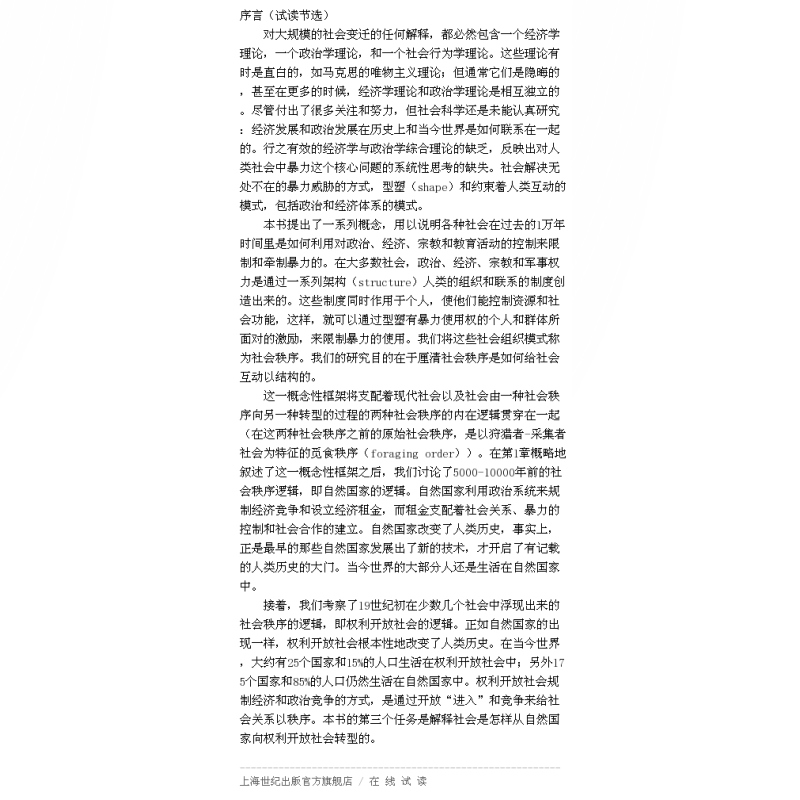 暴力与社会秩序 诠释有文字记载的人类历史的一个概念性框架诺贝尔经济学奖得主诺思制度经济学力作当代经济学系列丛书格致出版社 - 图2