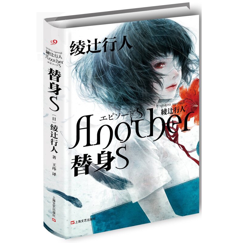 正版现货替身S替身ANOTHER[日]绫辻行人新畅销代表作《Another》续集推理恐怖小说书籍外国文学小说书籍上海文艺世纪出版-图0